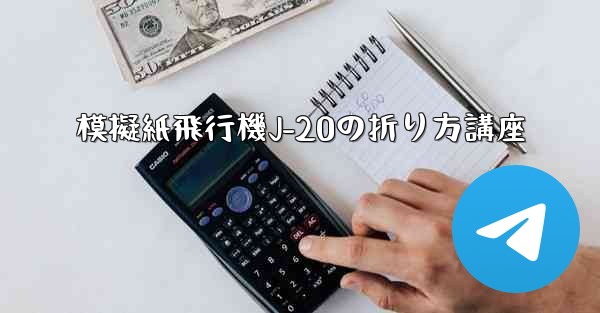模擬紙飛行機J-20の折り方講座 - 電報Windowsチュートリアルチュートリアル