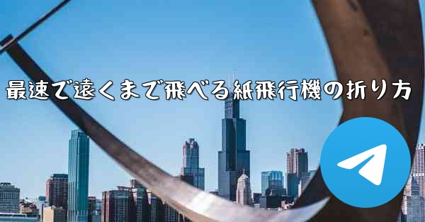 最速で遠くまで飛べる紙飛行機の折り方 - 電報Windowsチュートリアルチュートリアル