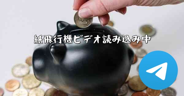 紙飛行機ビデオ読み込み中 - 電報Windowsチュートリアルチュートリアル