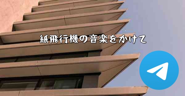 紙飛行機の音楽をかけて - 電報Windowsチュートリアルチュートリアル