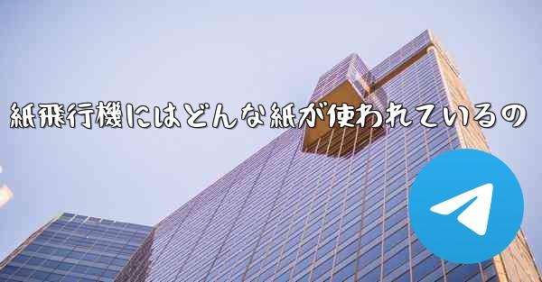 紙飛行機にはどんな紙が使われているの - 電報Windowsチュートリアルチュートリアル
