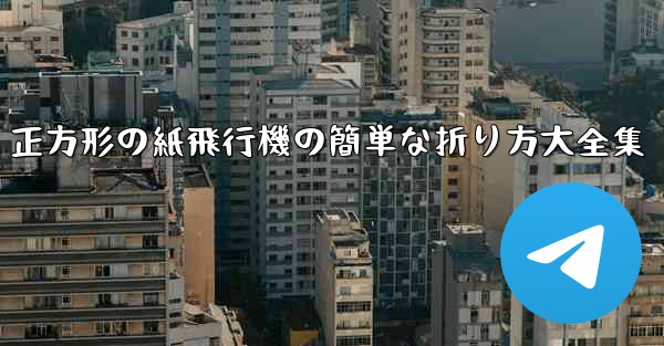正方形の紙飛行機の簡単な折り方大全集 - 電報Windowsチュートリアルチュートリアル
