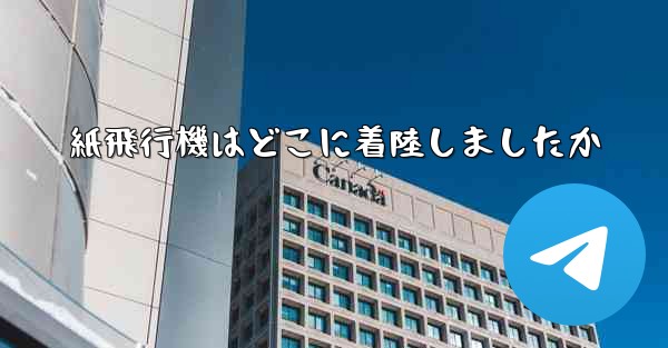 紙飛行機はどこに着陸しましたか - 電報Windowsチュートリアルチュートリアル