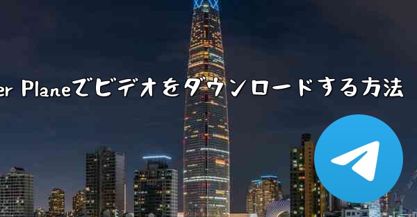 Paper Planeでビデオをダウンロードする方法 - 電報Windowsチュートリアルチュートリアル