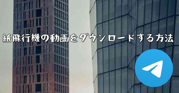 紙飛行機の動画をダウンロードする方法 - 電報Windowsチュートリアルチュートリアル