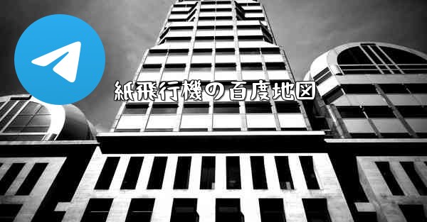 紙飛行機の百度地図