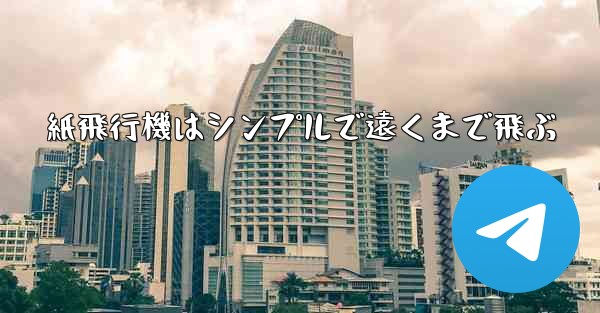 紙飛行機はシンプルで遠くまで飛ぶ