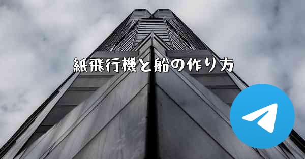 紙飛行機と船の作り方 - 電報Windowsチュートリアルチュートリアル