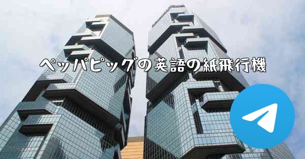 ペッパピッグの英語の紙飛行機