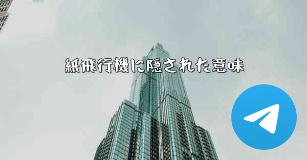 紙飛行機に隠された意味 - 電報Windowsチュートリアルチュートリアル