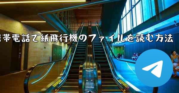 携帯電話で紙飛行機のファイルを読む方法 - 電報Windowsチュートリアルチュートリアル