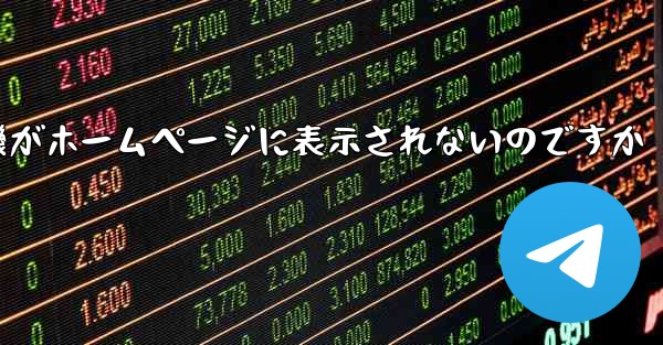 なぜ紙飛行機がホームページに表示されないのですか - 電報Windowsチュートリアルチュートリアル