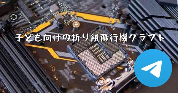 子ども向けの折り紙飛行機クラフト - 電報Windowsチュートリアルチュートリアル