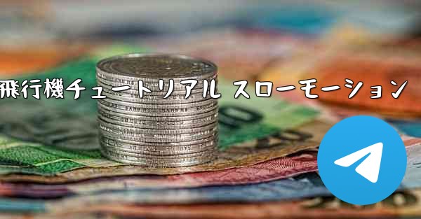 一番遠くまで飛ぶ紙飛行機チュートリアル スローモーション - 電報Windowsチュートリアルチュートリアル