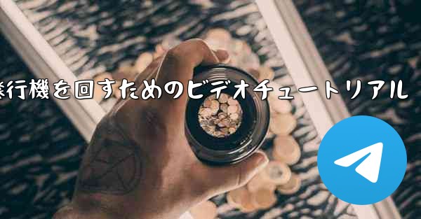 紙飛行機を回すためのビデオチュートリアル - 電報Windowsチュートリアルチュートリアル