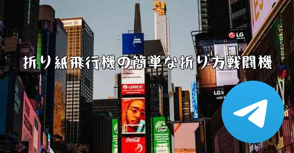折り紙飛行機の簡単な折り方戦闘機 - 電報Windowsチュートリアルチュートリアル