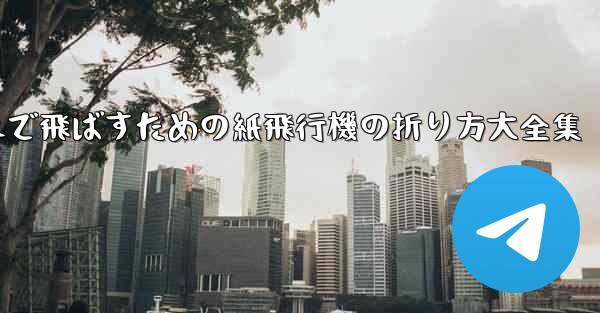 一番遠くまで飛ばすための紙飛行機の折り方大全集 - 電報Windowsチュートリアルチュートリアル