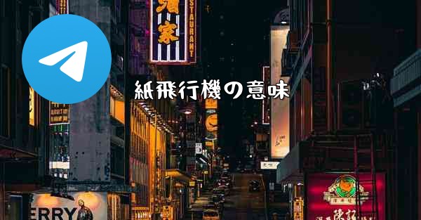 紙飛行機の意味