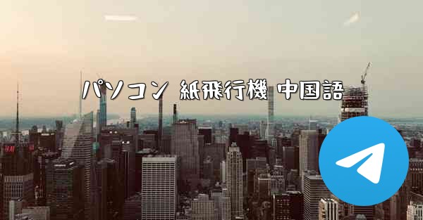 パソコン 紙飛行機 中国語 - 電報Windowsチュートリアルチュートリアル
