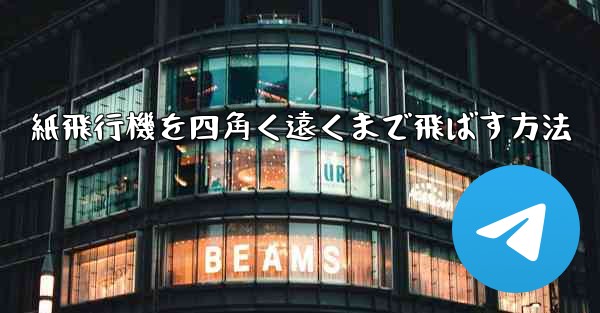 紙飛行機を四角く遠くまで飛ばす方法 - 電報Windowsチュートリアルチュートリアル