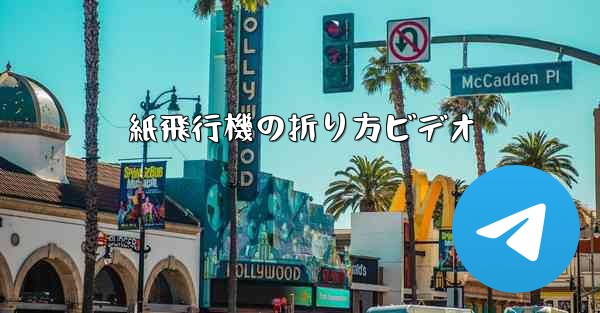 紙飛行機の折り方ビデオ
