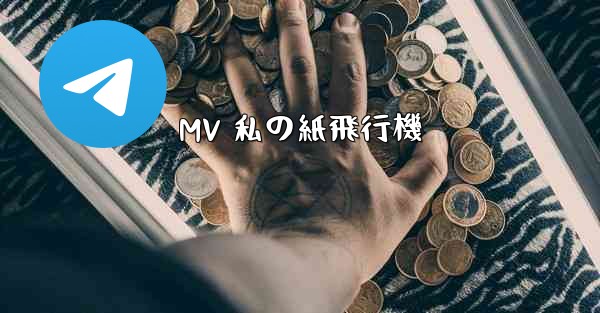 MV 私の紙飛行機 - 電報Windowsチュートリアルチュートリアル