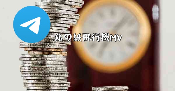 私の紙飛行機MV - 電報Windowsチュートリアルチュートリアル