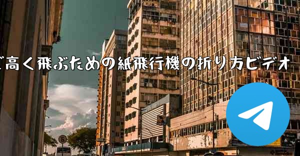 遠くまで高く飛ぶための紙飛行機の折り方ビデオ - 電報Windowsチュートリアルチュートリアル