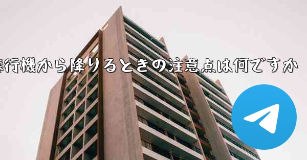 紙飛行機から降りるときの注意点は何ですか - 電報Windowsチュートリアルチュートリアル