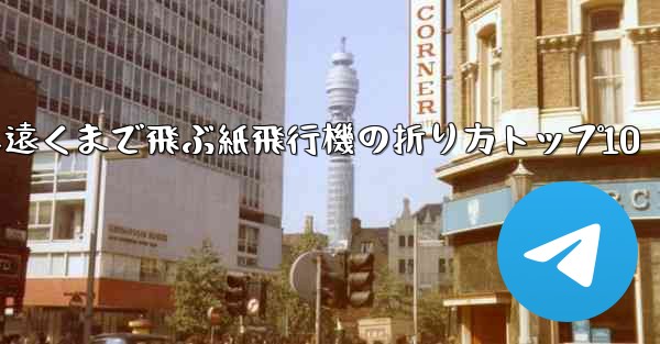 最も遠くまで飛ぶ紙飛行機の折り方トップ10 - 電報Windowsチュートリアルチュートリアル