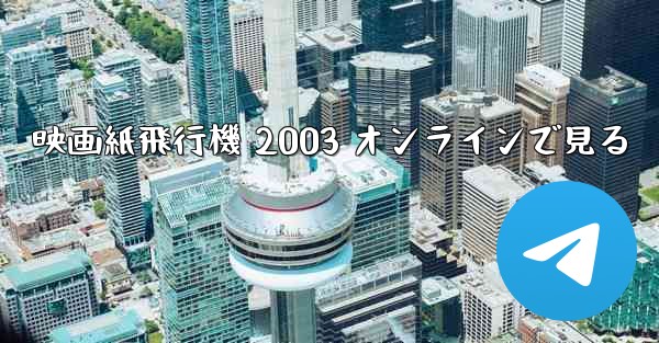 映画紙飛行機 2003 オンラインで見る - 電報Windowsチュートリアルチュートリアル