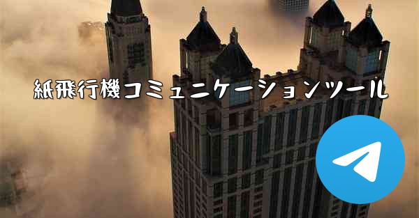 紙飛行機コミュニケーションツール
