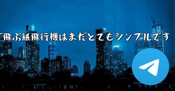 一番遠くまで飛ぶ紙飛行機はまだとてもシンプルです - 電報Windowsチュートリアルチュートリアル