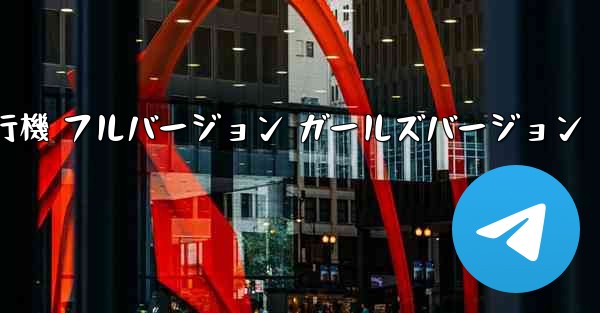 紙飛行機 フルバージョン ガールズバージョン - 電報Windowsチュートリアルチュートリアル