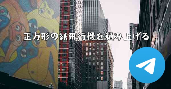 正方形の紙飛行機を積み上げる - 電報Windowsチュートリアルチュートリアル