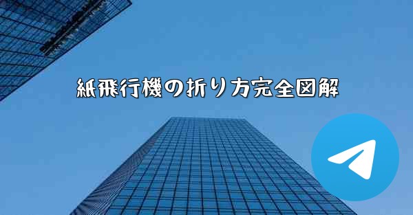 紙飛行機の折り方完全図解