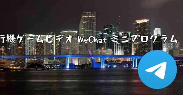 紙飛行機ゲームビデオ WeChat ミニプログラム - 電報Windowsチュートリアルチュートリアル