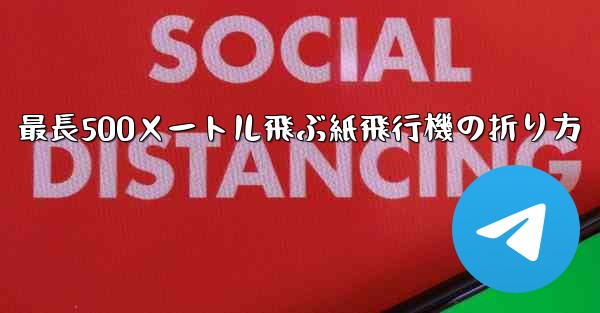 最長500メートル飛ぶ紙飛行機の折り方 - 電報Windowsチュートリアルチュートリアル