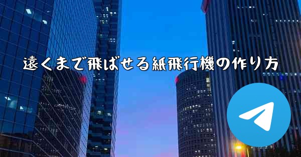 遠くまで飛ばせる紙飛行機の作り方 - 電報Windowsチュートリアルチュートリアル