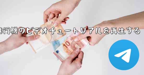 紙飛行機のビデオチュートリアルを再生する