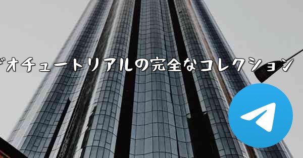 手作り紙飛行機のビデオチュートリアルの完全なコレクション - 電報Windowsチュートリアルチュートリアル