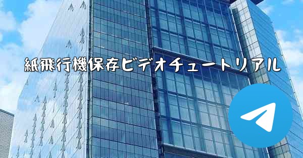 紙飛行機保存ビデオチュートリアル - 電報Windowsチュートリアルチュートリアル