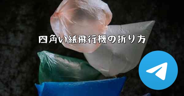 四角い紙飛行機の折り方 - 電報Windowsチュートリアルチュートリアル