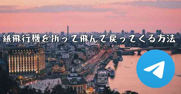 紙飛行機を折って飛んで戻ってくる方法 - 電報Windowsチュートリアルチュートリアル
