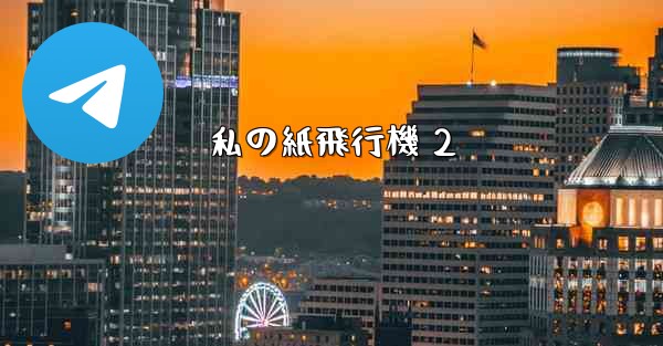 私の紙飛行機 2 - 電報Windowsチュートリアルチュートリアル