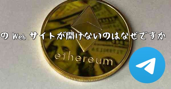 Paper Plane の Web サイトが開けないのはなぜですか - 電報Windowsチュートリアルチュートリアル