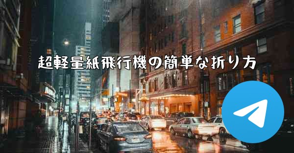 超軽量紙飛行機の簡単な折り方 - 電報Windowsチュートリアルチュートリアル