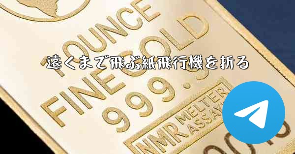 遠くまで飛ぶ紙飛行機を折る - 電報Windowsチュートリアルチュートリアル