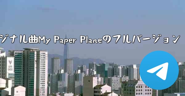 オリジナル曲My Paper Planeのフルバージョン - 電報Windowsチュートリアルチュートリアル