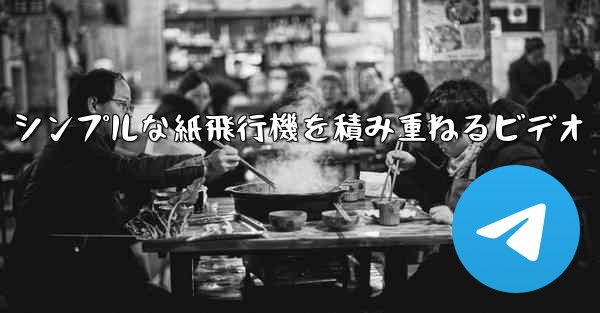 シンプルな紙飛行機を積み重ねるビデオ - 電報Windowsチュートリアルチュートリアル